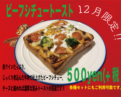 ビーフシチュー