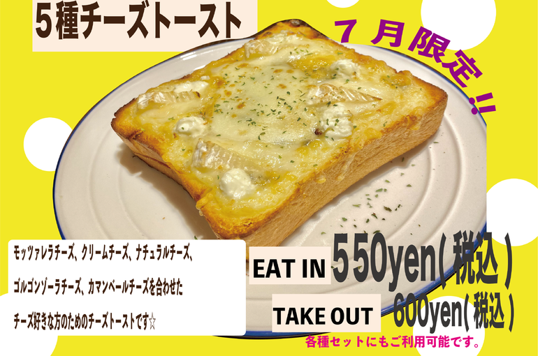 ５種チーズトースト