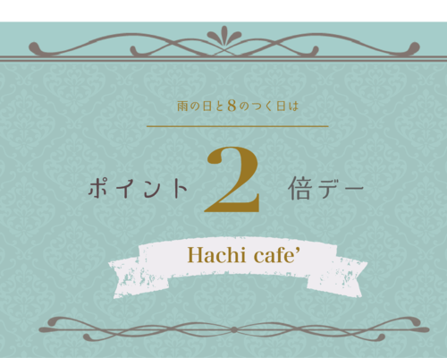 二倍ポイント