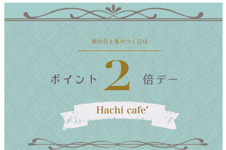 二倍ポイント