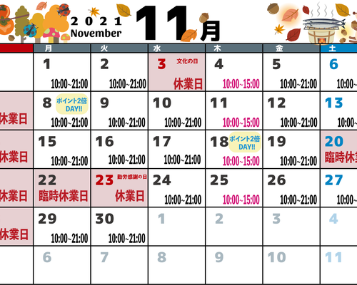 11月スケジュール