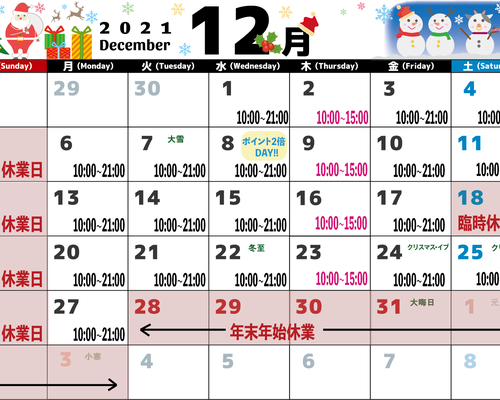 12月スケジュール