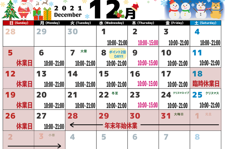 12月スケジュール