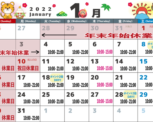 1月スケジュール