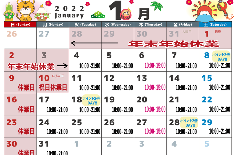 1月スケジュール
