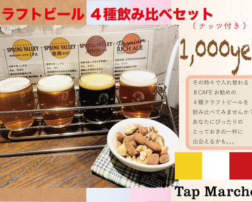 クラフトビール-飲み比べセットブログ用