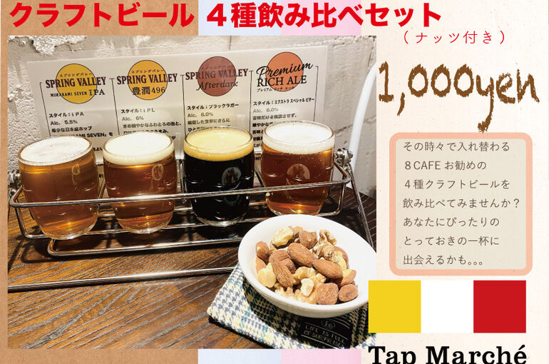 クラフトビール-飲み比べセットブログ用
