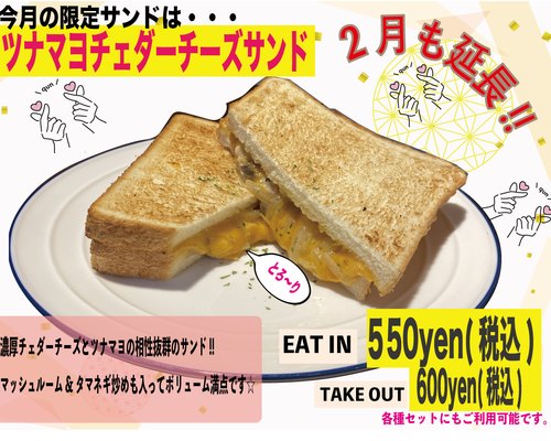 2月限定サンド