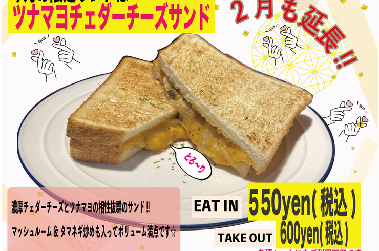 2月限定サンド