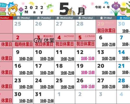 5月スケジュール