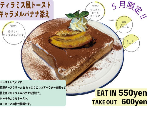 ティラミストースト