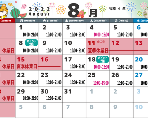 8月スケジュール