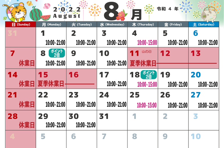 8月スケジュール