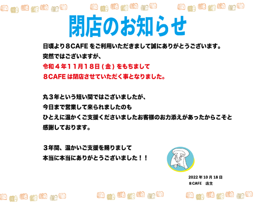 閉店のお知らせ２