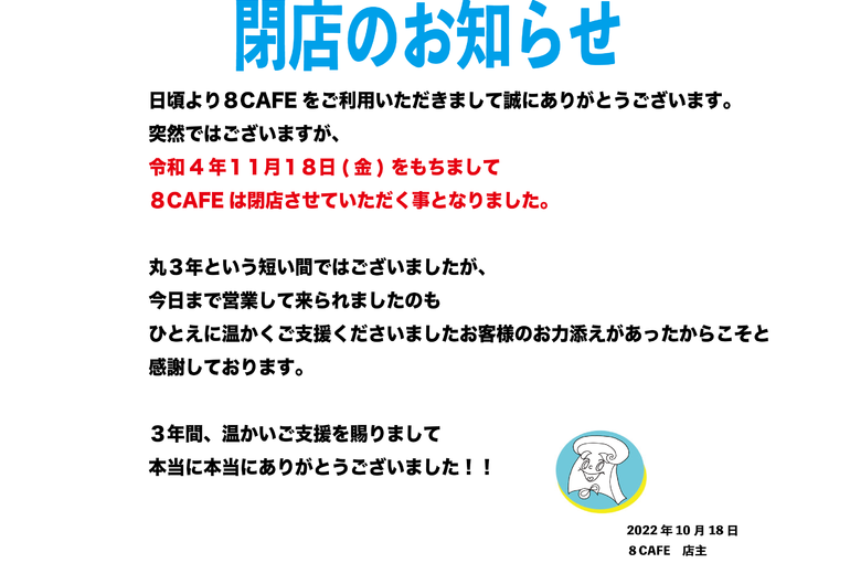 閉店のお知らせ | アットホームな雰囲気のカフェを営み町屋駅の皆様から好評を得ています